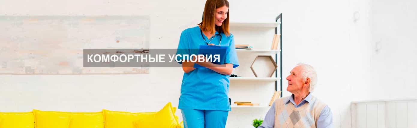комфорные условия